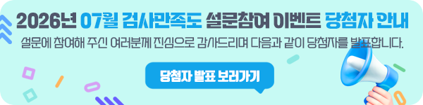 2026년 7월 검사만족도 설문참여 이벤트 당첨자 안내