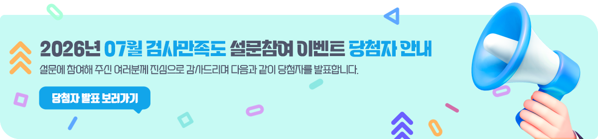 2026년 7월 검사만족도 설문참여 이벤트 당첨자 안내