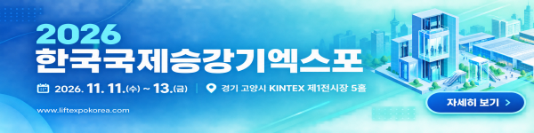 2026 한국국제승강기엑스포 2026. 11. 11.(수) ~ 13.(금) 경기 고양시 KINTEX 제1전시장 5홀 www.liftexpokorea.com 자세히 보기