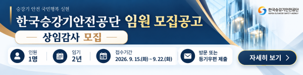 승강기 안전 국민행복 실현, 한국승강기안전공단 임원 모집공고 - 상임감사 모집(승강기 안전과 산업진흥을 선도하는 안전 전문기관), 모집직위 상임감사, 인원 1명, 임기 2년, 접수기간 2026. 9. 15.(화) ~ 9. 22.(화), 제출방법 방문 또는 등기우편 제출, 한국승강기안전공단 임원추천위원회