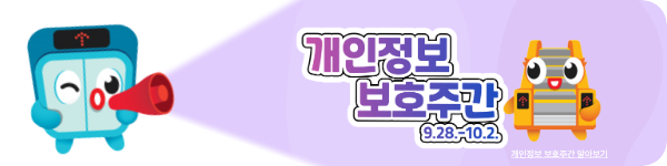 개인정보 보호주간 (9.28. ~ 10.2.) 개인정보 보호주간 알아보기