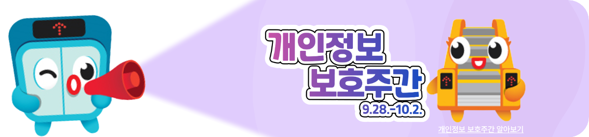 개인정보 보호주간 (9.28. ~ 10.2.) 개인정보 보호주간 알아보기