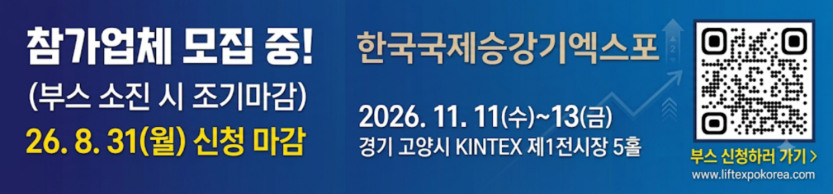 2026년 국제승강기엑스포 안내