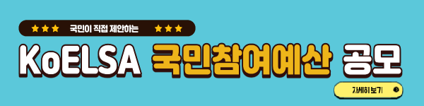 KoELSA 국민참여예산 공고