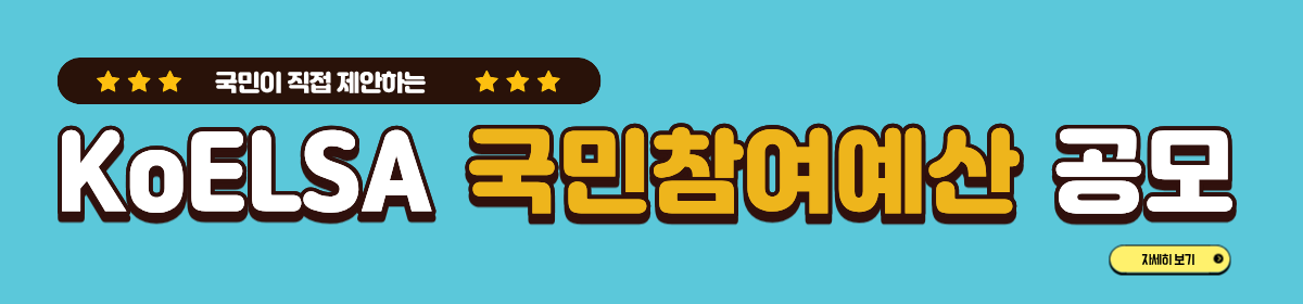 KoELSA 국민참여예산 공고