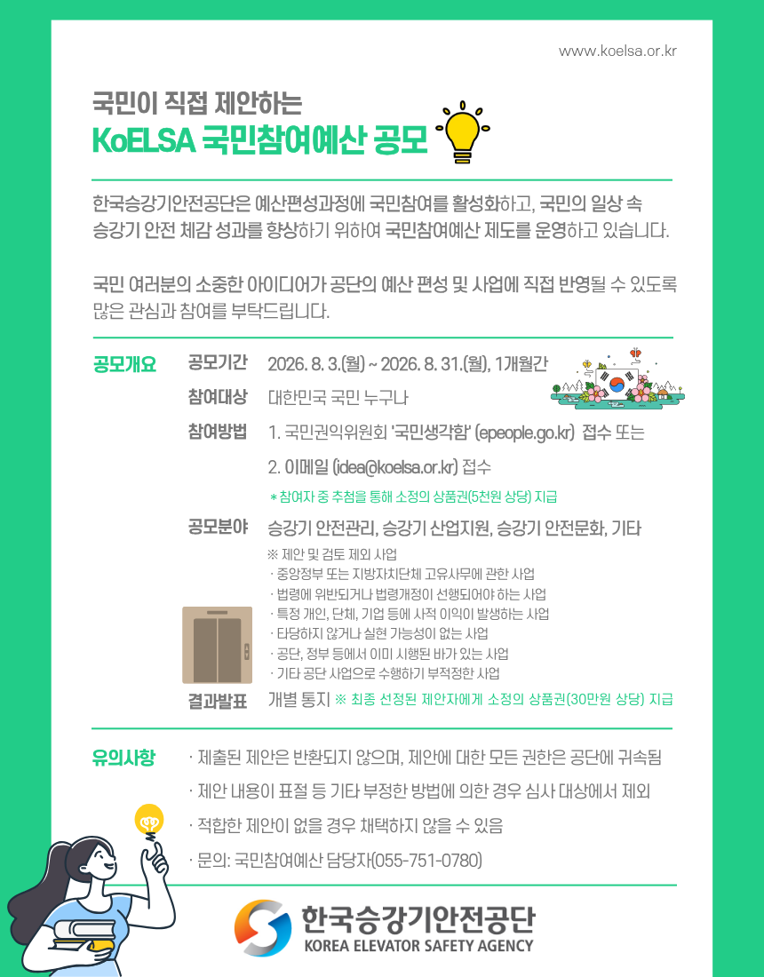 KoELSA 국민참여예산 공고