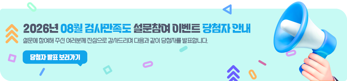 8월 검사만족도조사 이벤트 당첨자 발표